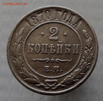 2 коп 1870 г Е.М. до 20 мая 2019 г в 22-00 по Москве - P_20190514_135902