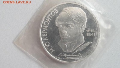 1р 1989г Лермонтов- пруф запайка, до 19.05 - С Лермонтов-1