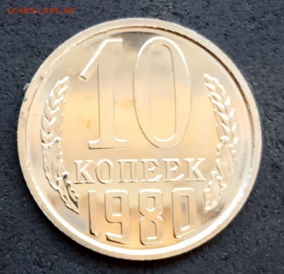 10 коп 1980 года, наборная до 19.05.19. - IMG_20190514_130606