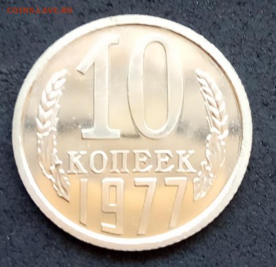 10 коп 1977 года, наборная до 19.05.19. - IMG_20190514_130124