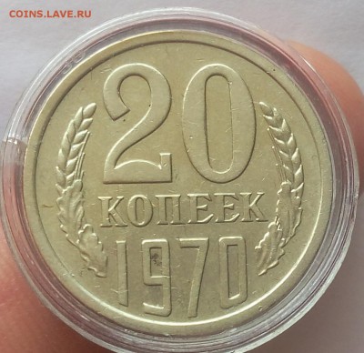 20 КОПЕЕК 1970г отличная (не набор) на сутки до 14.05.19 - IMG_20100305_011539.JPG