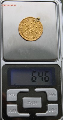 5 рублей 1864 год с ушком. - IMG_0607.JPG