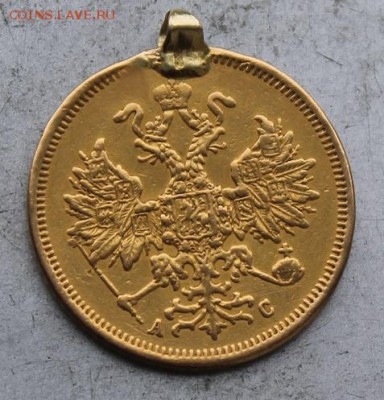 5 рублей 1864 год с ушком. - IMG_0597.JPG
