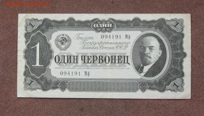 1 червонец 1937 года - IMG_0033.JPG