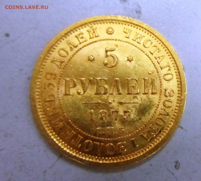 5 рублей 1875 г. оценка. - IMG_0254.JPG