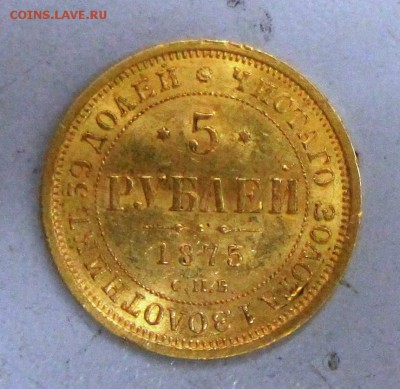 5 рублей 1875 г. оценка. - IMG_0255.JPG