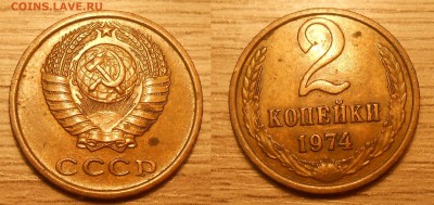 2 копейки 1974 г. (Л.ст.шт.1.12) до 20.05.19 г. 22:00 - 2 коп 1974 Л.ст.шт.1.12
