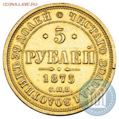 5 рублей 1875 г. оценка. - 75а