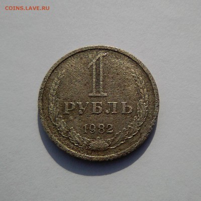 1 рубль 1982 - IMG_20190320_151445~2