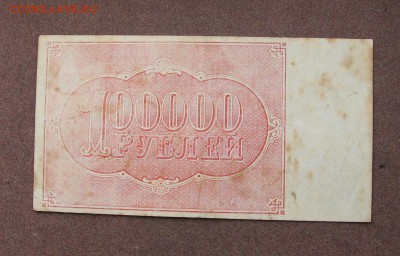 100 000 рублей 1921 года. - IMG_0034.JPG
