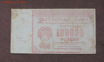 100 000 рублей 1921 года. - IMG_0033.JPG