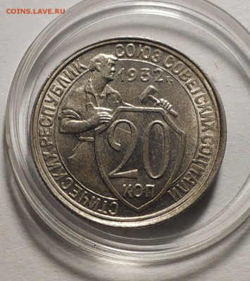 20 копеек 1932 года. СССР - IMG_20190514_130225
