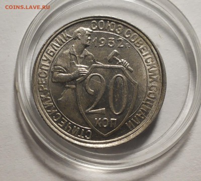 20 копеек 1932 года. СССР - IMG_20190514_130306