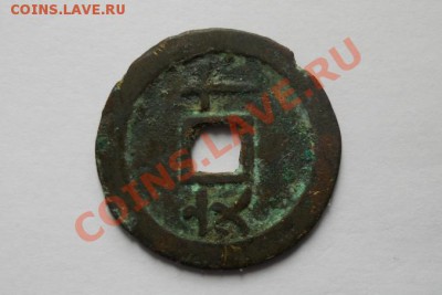 Китайская монета - DSCN1692.JPG