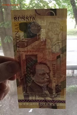 Тестовая банкнота.ГОЗНАК.Якоби до 20 мая 22.00МСК - 9