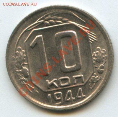 10коп.1944г.       до    30.06.11г.    20ч.00м. - img0161