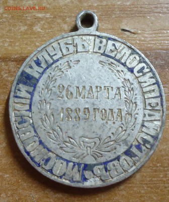 медаль московский клуб велосипедистов 26 марта 1889г. - DSC03927.JPG