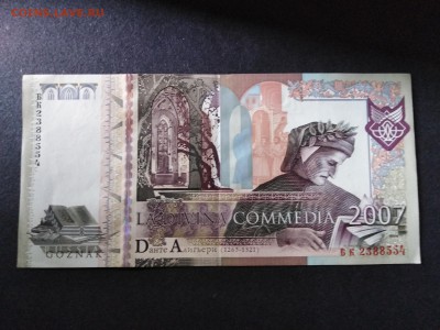 Тестовая банкнота.ГОЗНАК.Данте Алигьери до 20 мая 22.00МСК - 10