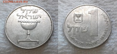 с 1 руб. ИЗРАИЛЬ 1 шекель 1981 до 19 мая 22:00 - ИЗРАИЛЬ 1 шекель 1981 20190503_1253