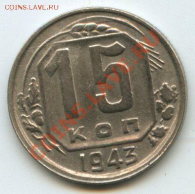 15 коп.1943г. л.с.ф-43  об.с.д-56  до 30.06.11г.    20ч.00м. - img0162