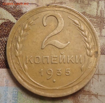 2 копейки 1935 новый тип до 20.05.2019 в 22.00 - DSC03930.JPG