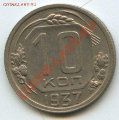 10коп.1937г.       до    30.06.11г.    20ч.00м. - img0161