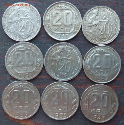 20 копеек 1931;32;33;39;46;43;52;53;54 до 22:00 16.05.19 - IMG_20190514_170200
