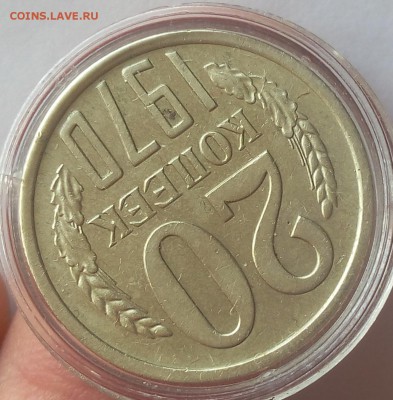 20 КОПЕЕК 1970г отличная (не набор) на сутки до 14.05.19 - IMG_20100305_023940.JPG