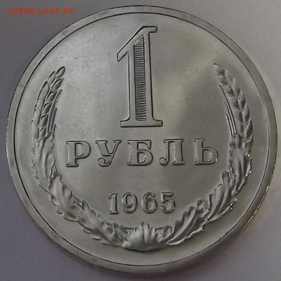 1 рубль 1965 года (без обращения) до 19 мая - red99430.JPG