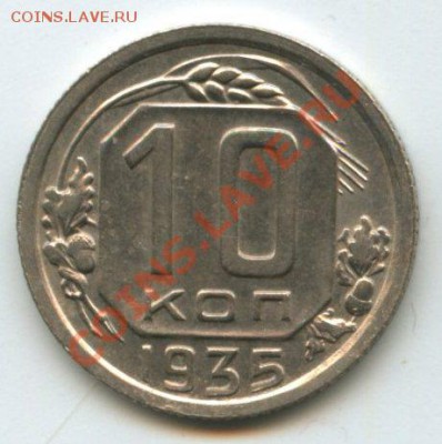 10коп.1935г.       до    30.06.11г.    20ч.00м. - img0162
