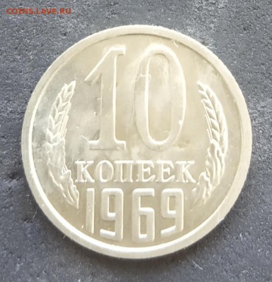 10 коп 1969 года, наборная до 19.05.19. - IMG_20190514_173044