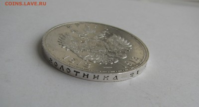 1 РУБЛЬ 1913 года. 300 Лет дома Романовых. До 16.05.2019 - 1913 (6).JPG