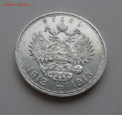 1 РУБЛЬ 1913 года. 300 Лет дома Романовых. До 16.05.2019 - 1913 (4).JPG