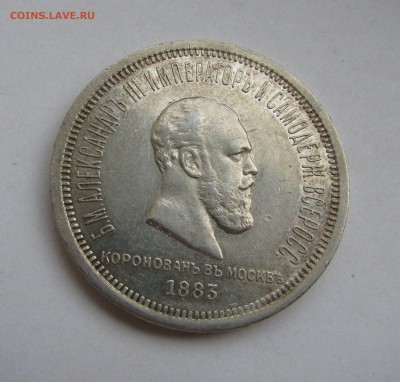 1 РУБЛЬ 1883 года ЛШ коронационный. AU. До 16.05.2019 - 1883 (3).JPG