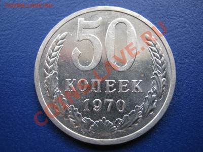 50 копеек 1970г. Редкая в Сохране!!! до 29 июня ____22-00___ - 5.1