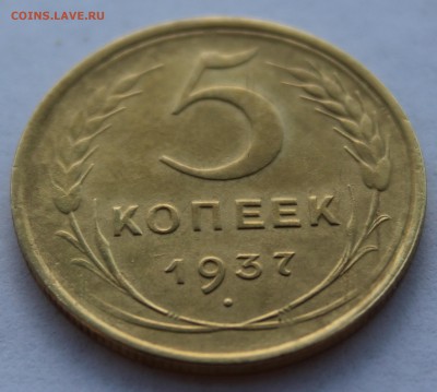 5 копеек 1937 год до 18.05.19 в 22:00 мск - 1