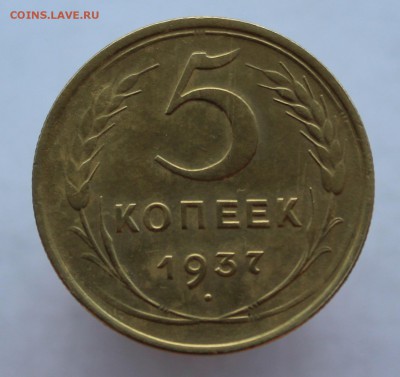 5 копеек 1937 год до 18.05.19 в 22:00 мск - 2