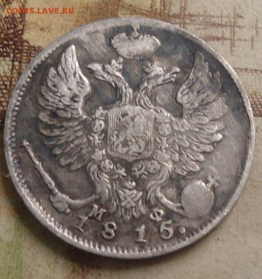 10 копеек 1815г. до 20.05.2019 в 22.00 - DSC03945.JPG