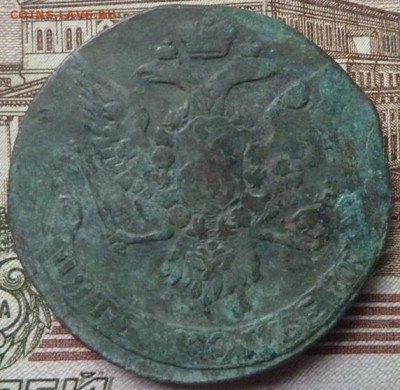 5 коп 1760 г до 22.00 20 мая - P1180225.JPG