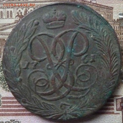 5 коп 1761 г до 22.00 20 мая - P1180226.JPG