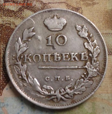 10 копеек 1819г. до 20.05.2019 в 22.00 - DSC03940.JPG