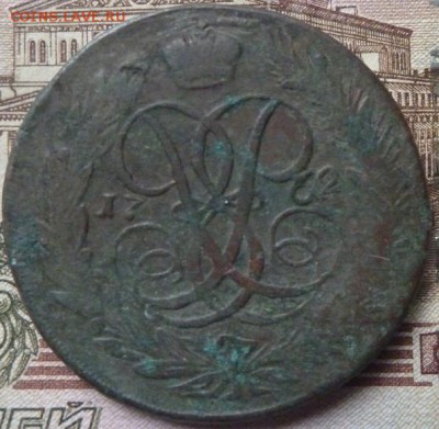 5 коп 1762 г до 22.00 20 мая - P1180228.JPG