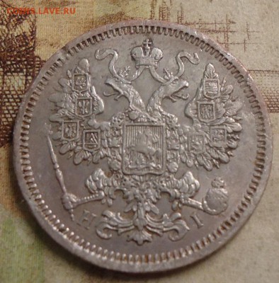 15 копеек 1871г. до 20.05.2019 в 22.00 - DSC03943.JPG