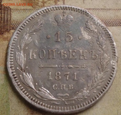 15 копеек 1871г. до 20.05.2019 в 22.00 - DSC03942.JPG