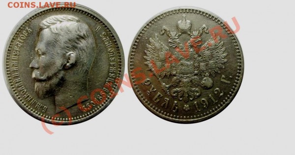 РУБЛЬ 1912г. - 1912