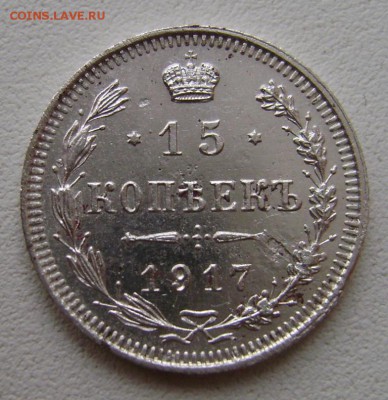 15 коп. 1917 г. Оценка. - 15 коп. 1917 г. об.ст. 2
