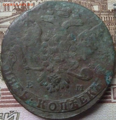 5 коп 1764 г до 22.00 20 мая - P1180233.JPG