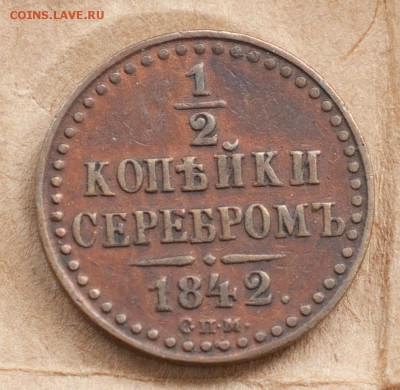 2 копейки 1842 С.П.М. (не гнилая). - 11