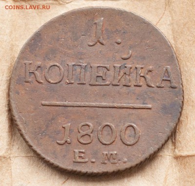 1 копейка 1800 Е.М. (не гнилая). - 31