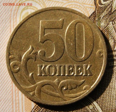 50 копеек 2005 сп шт.1.2Б1 редкие до 16.05.2019 в 22-00 - 2005 сп-1.2Б1-р
